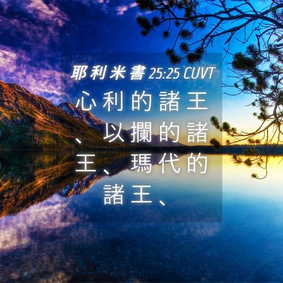 Picture 04 - 耶 利 米 書 25:25 CUVT - 心 利 的 諸 王 、 以 攔 的 諸 王 、 - Bible Verse Picture