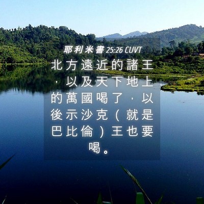 Picture 04 - 耶 利 米 書 25:26 CUVT - 北 方 遠 近 的 諸 王 ， 以 及 天 下 - Bible Verse Picture