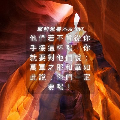 Picture 04 - 耶 利 米 書 25:28 CUVT - 他 們 若 不 肯 從 你 手 接 這 杯 喝 - Bible Verse Picture