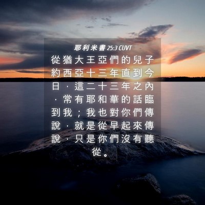 Picture 04 - 耶 利 米 書 25:3 CUVT - 從 猶 大 王 亞 們 的 兒 子 約 西 亞 - Bible Verse Picture