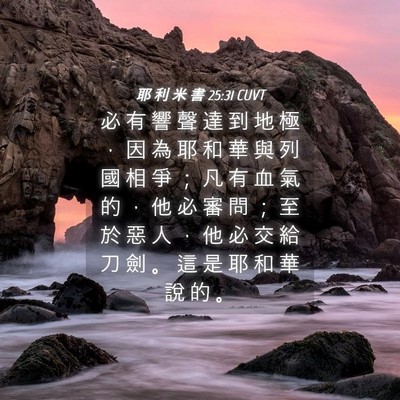 Picture 04 - 耶 利 米 書 25:31 CUVT - 必 有 響 聲 達 到 地 極 ， 因 為 耶 - Bible Verse Picture
