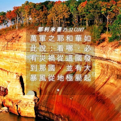 Picture 04 - 耶 利 米 書 25:32 CUVT - 萬 軍 之 耶 和 華 如 此 說 ： 看 哪 - Bible Verse Picture