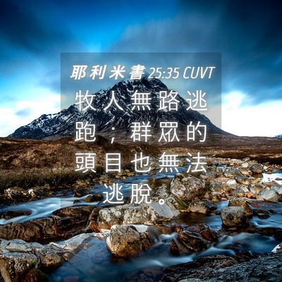 Picture 04 - 耶 利 米 書 25:35 CUVT - 牧 人 無 路 逃 跑 ； 群 眾 的 頭 目 - Bible Verse Picture