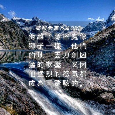 Picture 04 - 耶 利 米 書 25:38 CUVT - 他 離 了 隱 密 處 像 獅 子 一 樣 ， - Bible Verse Picture