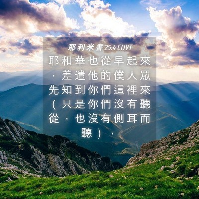 Picture 04 - 耶 利 米 書 25:4 CUVT - 耶 和 華 也 從 早 起 來 ， 差 遣 他 - Bible Verse Picture