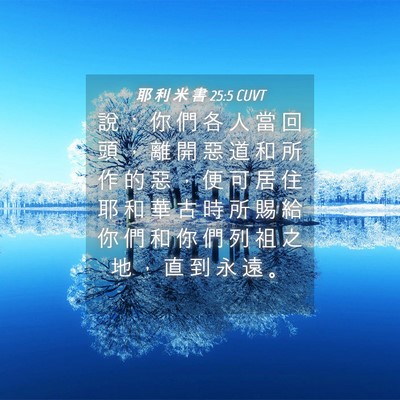 Picture 04 - 耶 利 米 書 25:5 CUVT - 說 ： 你 們 各 人 當 回 頭 ， 離 開 - Bible Verse Picture