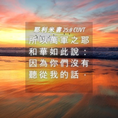 Picture 04 - 耶 利 米 書 25:8 CUVT - 所 以 萬 軍 之 耶 和 華 如 此 說 ： - Bible Verse Picture
