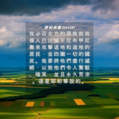 Picture 04 - 耶 利 米 書 25:9 CUVT - 我 必 召 北 方 的 眾 族 和 我 僕 人 - Bible Verse Picture