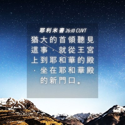 Picture 04 - 耶 利 米 書 26:10 CUVT - 猶 大 的 首 領 聽 見 這 事 ， 就 從 - Bible Verse Picture
