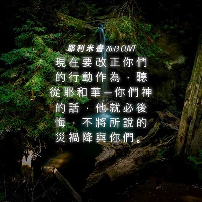 Picture 04 - 耶 利 米 書 26:13 CUVT - 現 在 要 改 正 你 們 的 行 動 作 為 - Bible Verse Picture