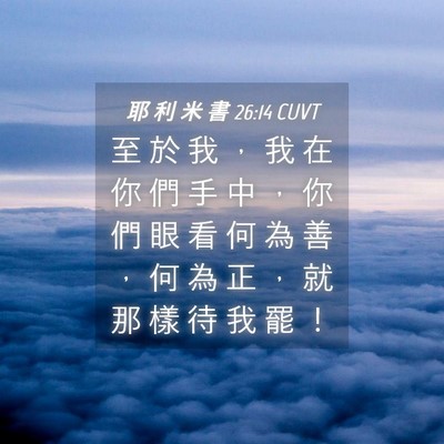 Picture 04 - 耶 利 米 書 26:14 CUVT - 至 於 我 ， 我 在 你 們 手 中 ， 你 - Bible Verse Picture