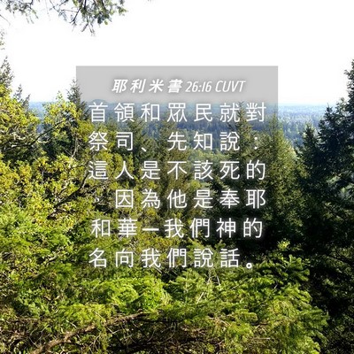 Picture 04 - 耶 利 米 書 26:16 CUVT - 首 領 和 眾 民 就 對 祭 司 、 先 知 - Bible Verse Picture