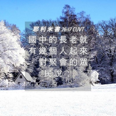 Picture 04 - 耶 利 米 書 26:17 CUVT - 國 中 的 長 老 就 有 幾 個 人 起 來 - Bible Verse Picture