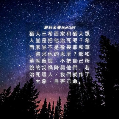 Picture 04 - 耶 利 米 書 26:19 CUVT - 猶 大 王 希 西 家 和 猶 大 眾 人 豈 - Bible Verse Picture