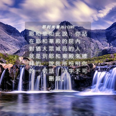 Picture 04 - 耶 利 米 書 26:2 CUVT - 耶 和 華 如 此 說 ： 你 站 在 耶 和 - Bible Verse Picture