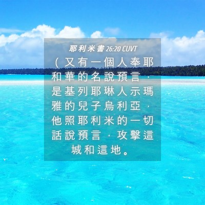 Picture 04 - 耶 利 米 書 26:20 CUVT - （ 又 有 一 個 人 奉 耶 和 華 的 名 - Bible Verse Picture