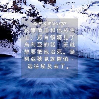 Picture 04 - 耶 利 米 書 26:21 CUVT - 約 雅 敬 王 和 他 眾 勇 士 、 眾 首 - Bible Verse Picture
