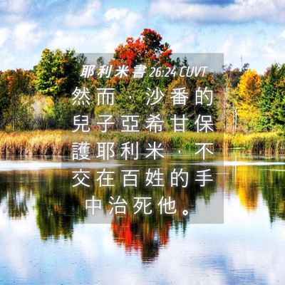 Picture 04 - 耶 利 米 書 26:24 CUVT - 然 而 ， 沙 番 的 兒 子 亞 希 甘 保 - Bible Verse Picture