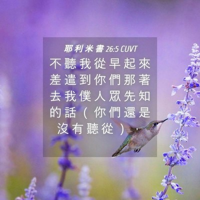 Picture 04 - 耶 利 米 書 26:5 CUVT - 不 聽 我 從 早 起 來 差 遣 到 你 們 - Bible Verse Picture