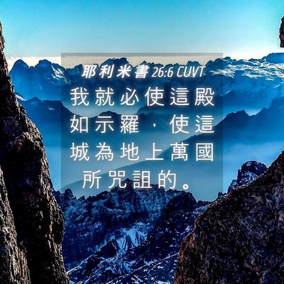 Picture 04 - 耶 利 米 書 26:6 CUVT - 我 就 必 使 這 殿 如 示 羅 ， 使 這 - Bible Verse Picture