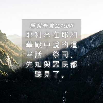 Picture 04 - 耶 利 米 書 26:7 CUVT - 耶 利 米 在 耶 和 華 殿 中 說 的 這 - Bible Verse Picture