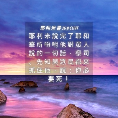 Picture 04 - 耶 利 米 書 26:8 CUVT - 耶 利 米 說 完 了 耶 和 華 所 吩 咐 - Bible Verse Picture