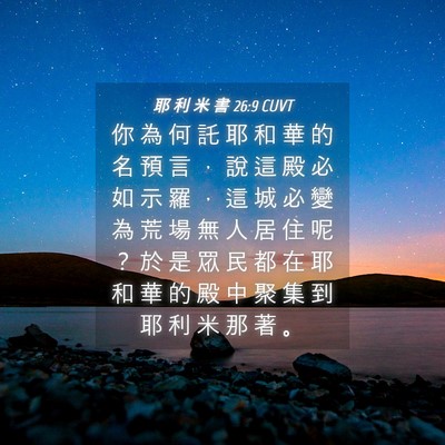 Picture 04 - 耶 利 米 書 26:9 CUVT - 你 為 何 託 耶 和 華 的 名 預 言 ， - Bible Verse Picture