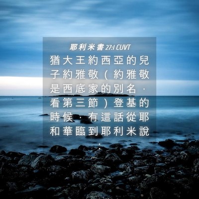 Picture 04 - 耶 利 米 書 27:1 CUVT - 猶 大 王 約 西 亞 的 兒 子 約 雅 敬 - Bible Verse Picture