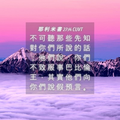 Picture 04 - 耶 利 米 書 27:14 CUVT - 不 可 聽 那 些 先 知 對 你 們 所 說 - Bible Verse Picture