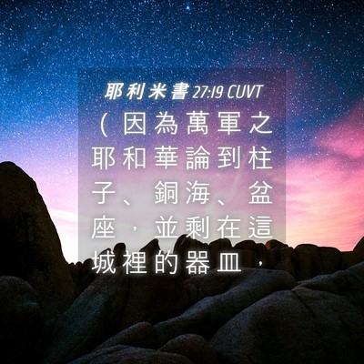 Picture 04 - 耶 利 米 書 27:19 CUVT - （ 因 為 萬 軍 之 耶 和 華 論 到 柱 - Bible Verse Picture