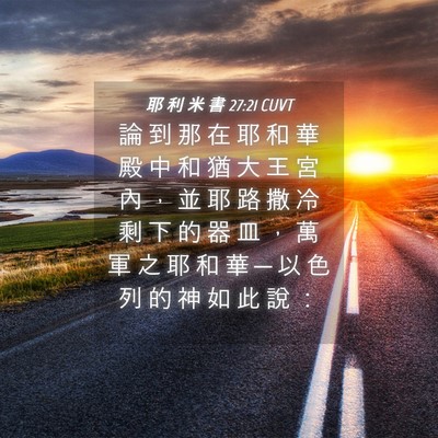 Picture 04 - 耶 利 米 書 27:21 CUVT - 論 到 那 在 耶 和 華 殿 中 和 猶 大 - Bible Verse Picture