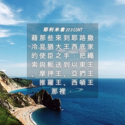 Picture 04 - 耶 利 米 書 27:3 CUVT - 藉 那 些 來 到 耶 路 撒 冷 見 猶 大 - Bible Verse Picture