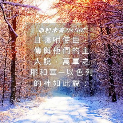 Picture 04 - 耶 利 米 書 27:4 CUVT - 且 囑 咐 使 臣 ， 傳 與 他 們 的 主 - Bible Verse Picture