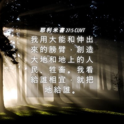 Picture 04 - 耶 利 米 書 27:5 CUVT - 我 用 大 能 和 伸 出 來 的 膀 臂 ， - Bible Verse Picture