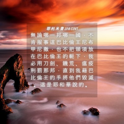 Picture 04 - 耶 利 米 書 27:8 CUVT - 無 論 哪 一 邦 哪 一 國 ， 不 肯 服 - Bible Verse Picture
