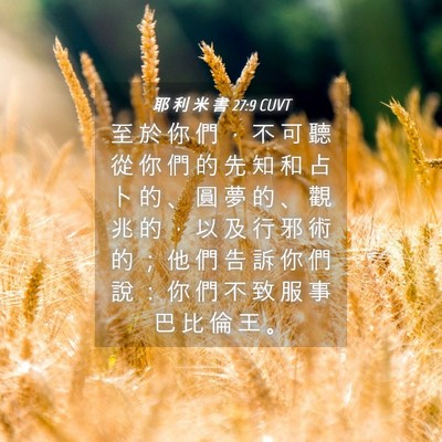 Picture 04 - 耶 利 米 書 27:9 CUVT - 至 於 你 們 ， 不 可 聽 從 你 們 的 - Bible Verse Picture