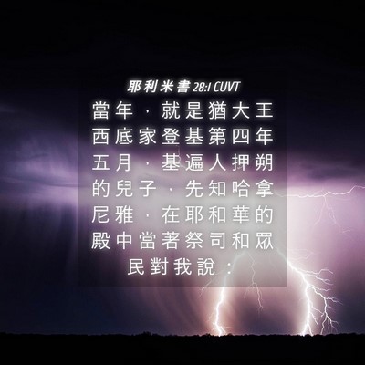 Picture 04 - 耶 利 米 書 28:1 CUVT - 當 年 ， 就 是 猶 大 王 西 底 家 登 - Bible Verse Picture