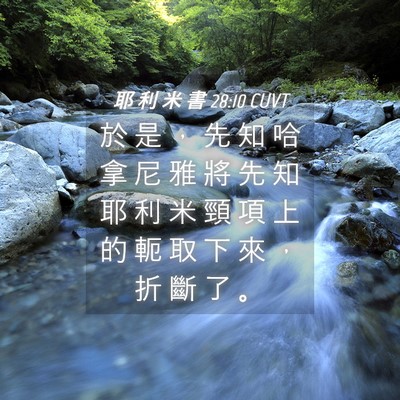 Picture 04 - 耶 利 米 書 28:10 CUVT - 於 是 ， 先 知 哈 拿 尼 雅 將 先 知 - Bible Verse Picture