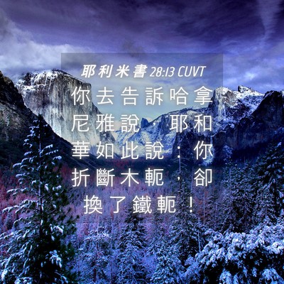 Picture 04 - 耶 利 米 書 28:13 CUVT - 你 去 告 訴 哈 拿 尼 雅 說 ， 耶 和 - Bible Verse Picture