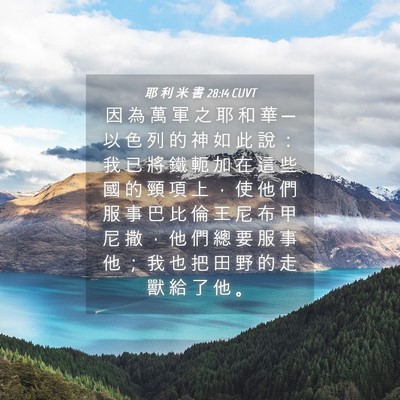 Picture 04 - 耶 利 米 書 28:14 CUVT - 因 為 萬 軍 之 耶 和 華 ─ 以 色 列 - Bible Verse Picture