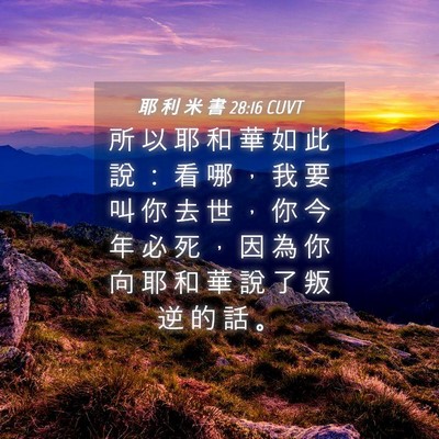 Picture 04 - 耶 利 米 書 28:16 CUVT - 所 以 耶 和 華 如 此 說 ： 看 哪 ， - Bible Verse Picture