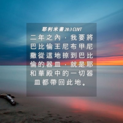 Picture 04 - 耶 利 米 書 28:3 CUVT - 二 年 之 內 ， 我 要 將 巴 比 倫 王 - Bible Verse Picture