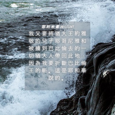 Picture 04 - 耶 利 米 書 28:4 CUVT - 我 又 要 將 猶 大 王 約 雅 敬 的 兒 - Bible Verse Picture