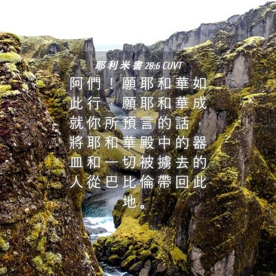 Picture 04 - 耶 利 米 書 28:6 CUVT - 阿 們 ！ 願 耶 和 華 如 此 行 ， 願 - Bible Verse Picture