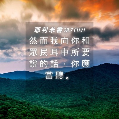 Picture 04 - 耶 利 米 書 28:7 CUVT - 然 而 我 向 你 和 眾 民 耳 中 所 要 - Bible Verse Picture
