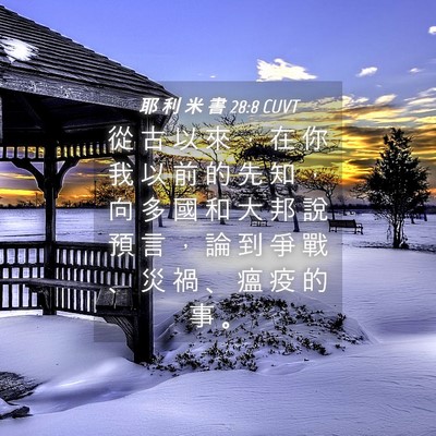 Picture 04 - 耶 利 米 書 28:8 CUVT - 從 古 以 來 ， 在 你 我 以 前 的 先 - Bible Verse Picture