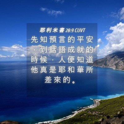 Picture 04 - 耶 利 米 書 28:9 CUVT - 先 知 預 言 的 平 安 ， 到 話 語 成 - Bible Verse Picture