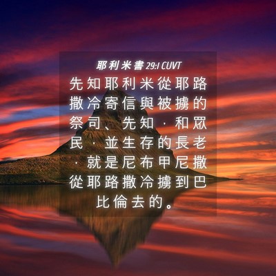 Picture 04 - 耶 利 米 書 29:1 CUVT - 先 知 耶 利 米 從 耶 路 撒 冷 寄 信 - Bible Verse Picture