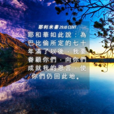 Picture 04 - 耶 利 米 書 29:10 CUVT - 耶 和 華 如 此 說 ： 為 巴 比 倫 所 - Bible Verse Picture