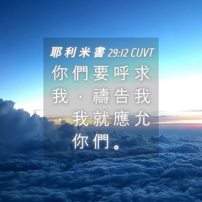 Picture 04 - 耶 利 米 書 29:12 CUVT - 你 們 要 呼 求 我 ， 禱 告 我 ， 我 - Bible Verse Picture
